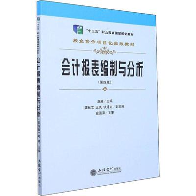 会计报表编制与分析赵威会计报表制高等职业教育教材会计高职书经济书籍