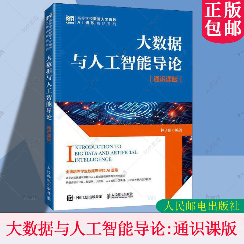 【官方教材】大数据与人工智能导论（通识课版） 高等学校数字素养教育通识类课程教材书 9787115656964