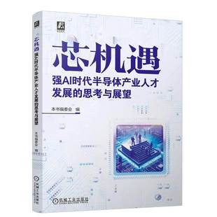 芯机遇：强AI时代半导体产业人才发展的思考与展望 本书编委会 编 机械工业出版社 9787111774884