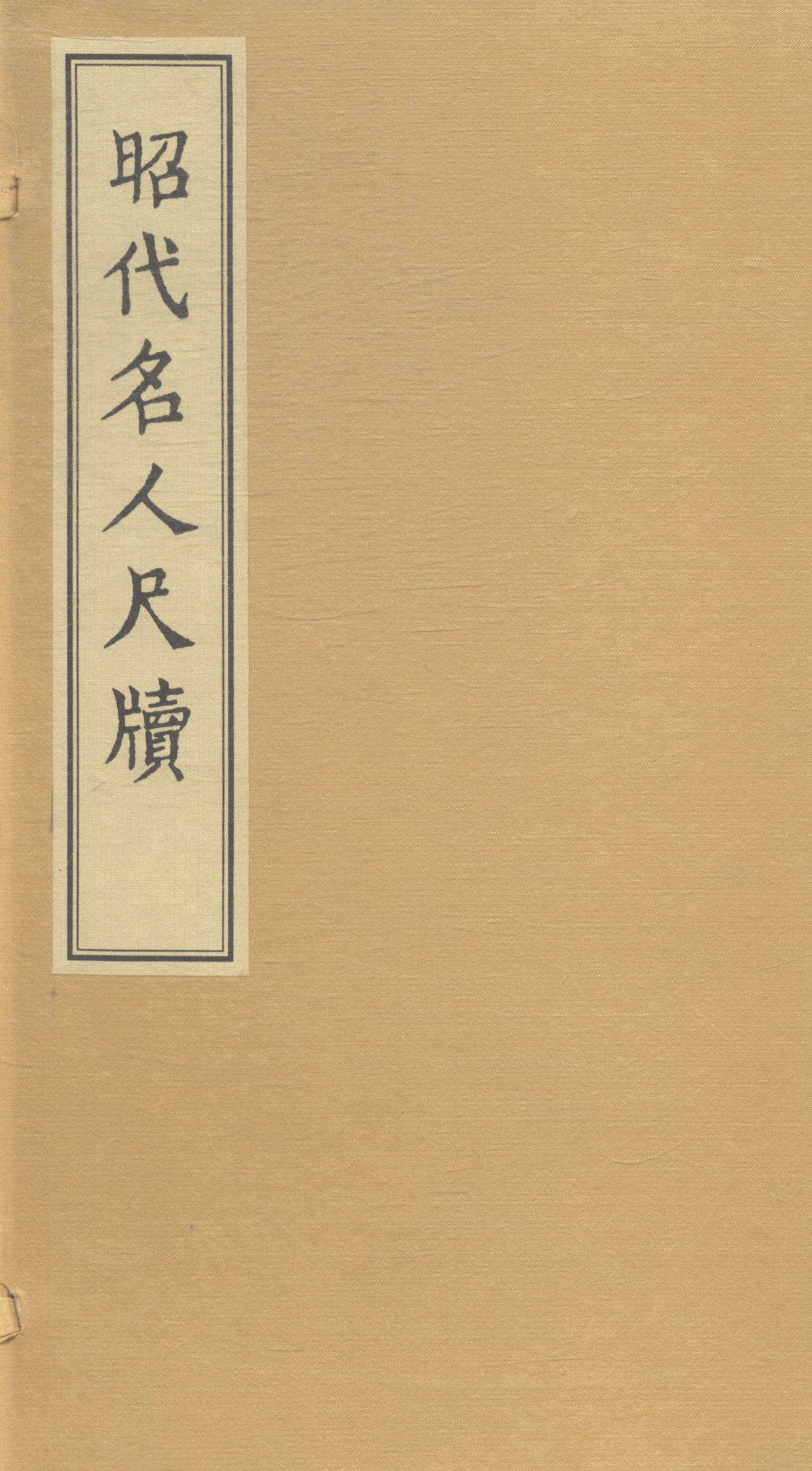 昭代名人尺牍吴修法书作品集中国清代 书古籍国学书籍