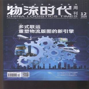 物流时代周刊（原：物流时代）（原邮发：195-28）(2024年-12期)  书期刊杂志书籍