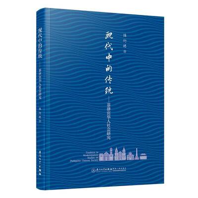 现代中的传统:菲律宾华人社会研究:studies on Philippine Chinese society陈衍德  书政治书籍