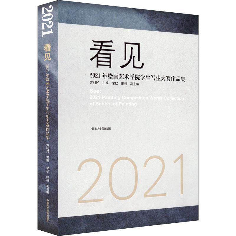 看见：2021年绘画艺术学院学生写生大赛作品集：2021 painting competition works collection of school of pa方利民  书艺术书籍