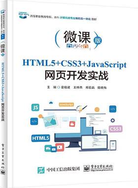 HTML5+CSS3+JavaScript网页开发实战袁晓建  书计算机与网络书籍