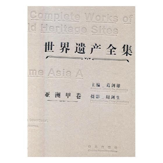 世界遗产全集:甲卷:Volume a:亚洲:Asia周剑生文化遗产世界图集 书文化书籍