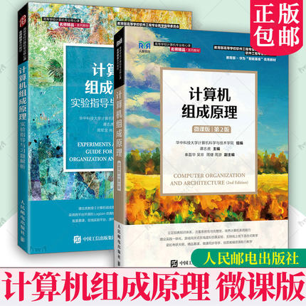 任选】华中科技大学 计算机组成原理 微课版第2版二版 谭志虎 教材+实验指导与习题解析 计算机系统概论运算器设计 大学计算机教材