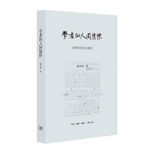 学者的人间情怀:跨世纪的文化选择陈平原  书文学书籍