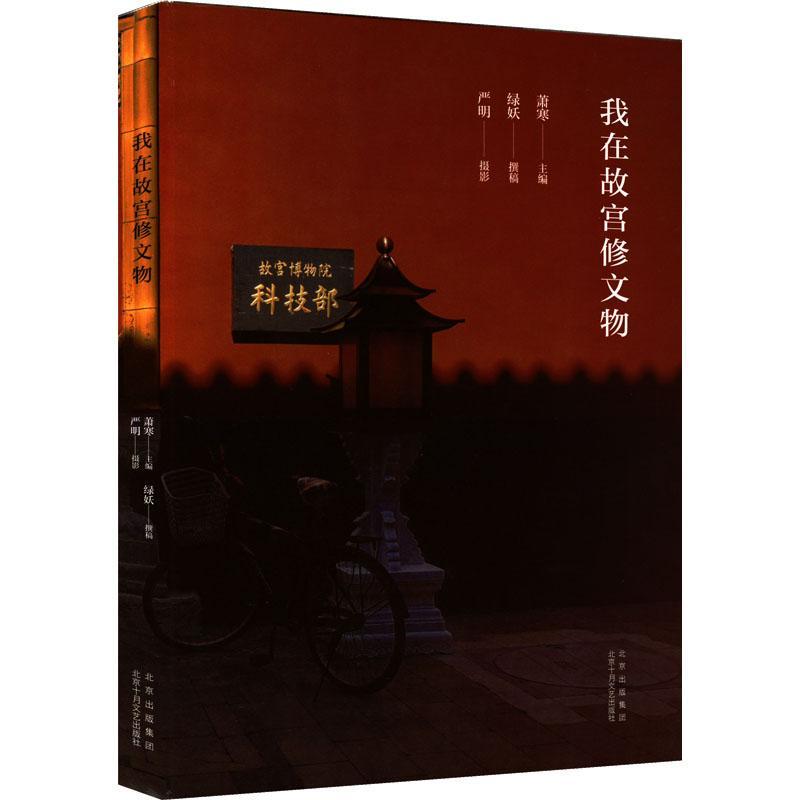 我在故宫修文物(2022版)萧寒绿妖撰稿严明摄影  书文学书籍