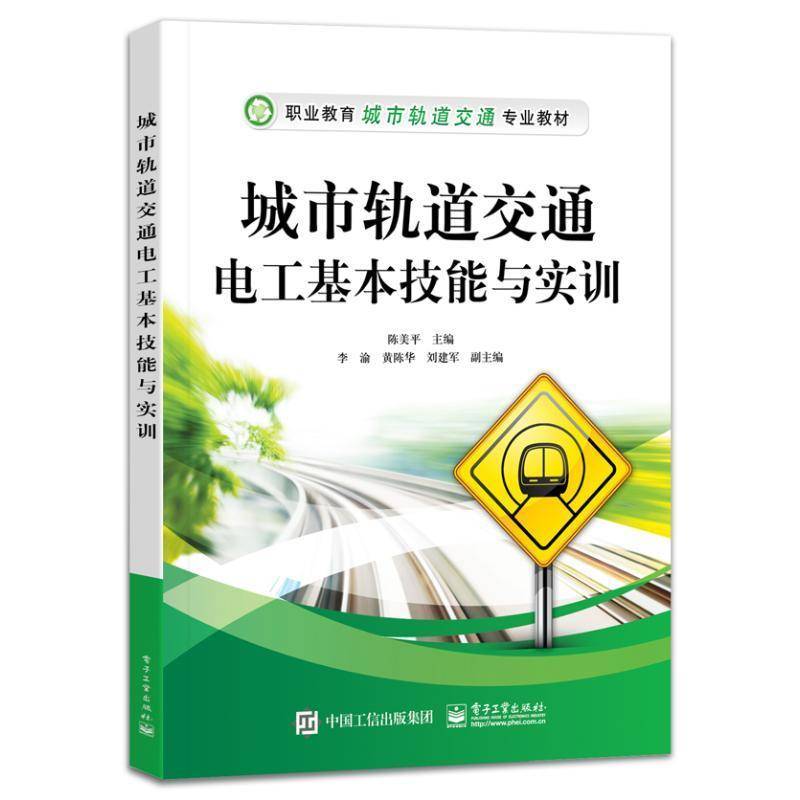 正版包邮 城市轨道交通电工基本技能与实训 职业教育城市轨道交通专业教材 电工技术基础 电机拖动介绍书 陈美平 编9787121478499