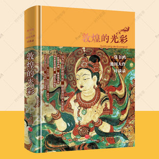 敦煌的光彩(常书鸿池田大作对谈录 我心归处是敦煌文化入门指南敦煌莫高窟画册考古书史话飞天壁画彩塑佛教洞窟艺术敦煌学敦煌书籍