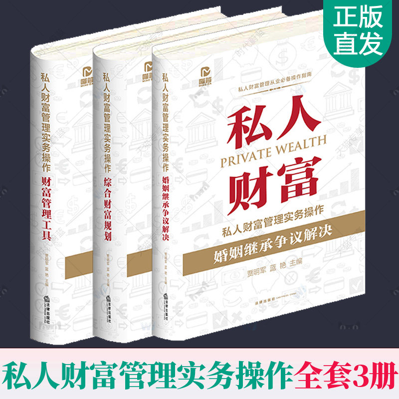 2022新版私人财富管理实务操作全3册 综合财富规划+财富管理工具+婚姻继承争议解决 贾明军 蓝艳主编 家族私人财富管理法律书籍