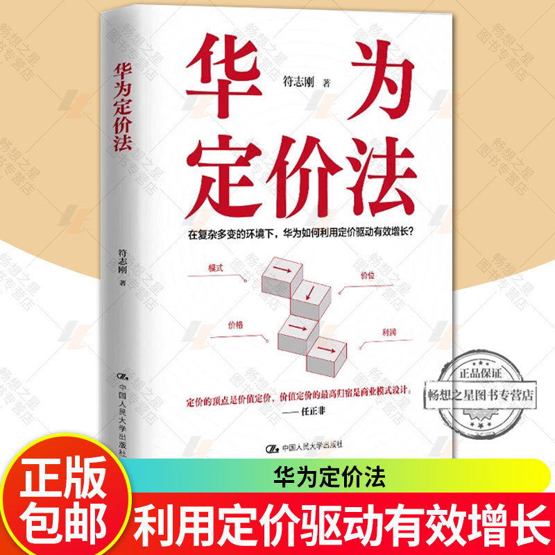 正版包邮 华为定价法 符志刚 在复杂多变的环境下 华为如何利用定价驱动有效增长 企业管理 中国人民大学出版社 畅想畅销书图片