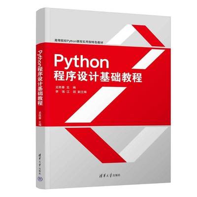PYTHON程序设计基础教程龙胜春李强江颉  书计算机与网络书籍
