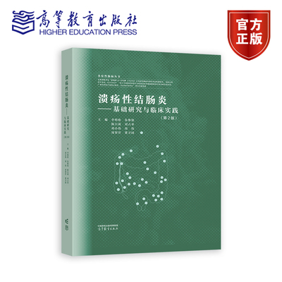 溃疡性结肠炎 基础研究与临床实践（第2版第二版） 李明松 朱维铭 陈白莉 刘占举 刘小伟 周伟 周智洋 董卫国 主编 高等教育出版社