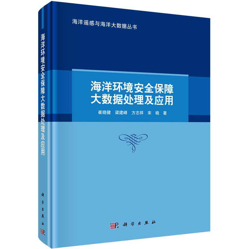 海洋环境保障大数据处理及应用崔晓健  书自然科学书籍