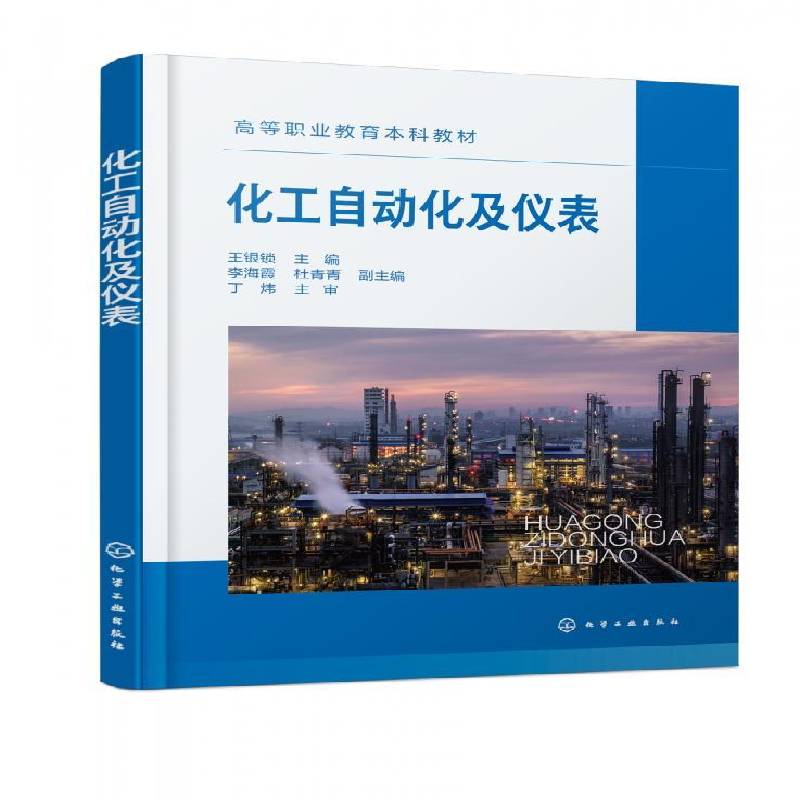 化工自动化及仪表王银锁  书工业技术书籍