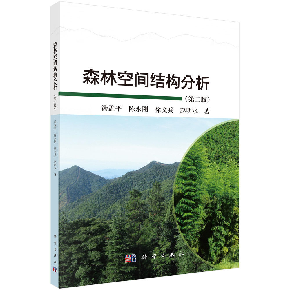 森林空间结构分析(第二版) 汤孟平 著 本书介绍了森林空间数据采集与森林空间结构分析的理论与方法 科学出版社 9787030788122