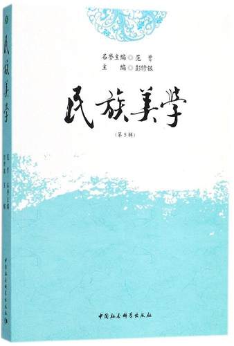 民族美学:第5辑彭修银书 少数民族美学研究中国文学书籍