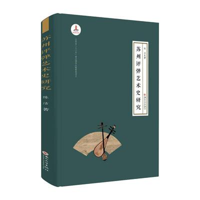 苏州评弹艺术史研究陈洁  书艺术书籍