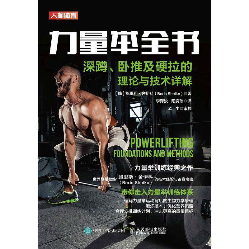 力量举全书:深蹲、卧推及硬拉的理论与技术详解鲍里斯·舍伊科力量举运动训练普通大众书体育书籍