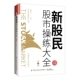 新股民股市操练大全 熟练掌握操作技巧 第3版 快速提升应变能力 股市入门实战操作工具书 现货 包邮 正版