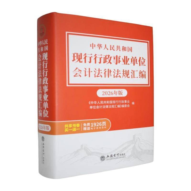 中华人民共和国现行行政事业单位会计法律法规汇编:2026年版《中华人民共和国现行行政事业单  书法律书籍