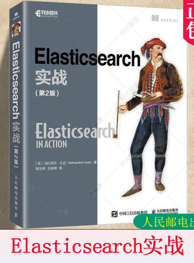 正版包邮 Elasticsearch实战 第2版 第二版 马杜苏丹孔达 程治玮 人工智能AI搜索引擎计算机程序设计编程语言软件开发书籍 人邮
