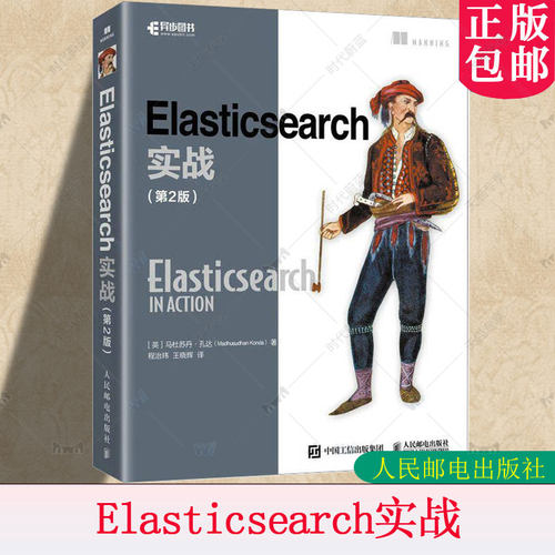 正版包邮 Elasticsearch实战 第2版 第二版 马杜苏丹孔达 程治玮 人工智能AI搜索引擎计算机程序设计编程语言软件开发书籍 人邮