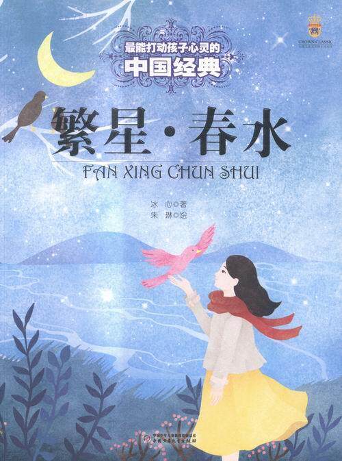 繁星.春水冰心书 新诗诗集中国现代儿童读物书籍
