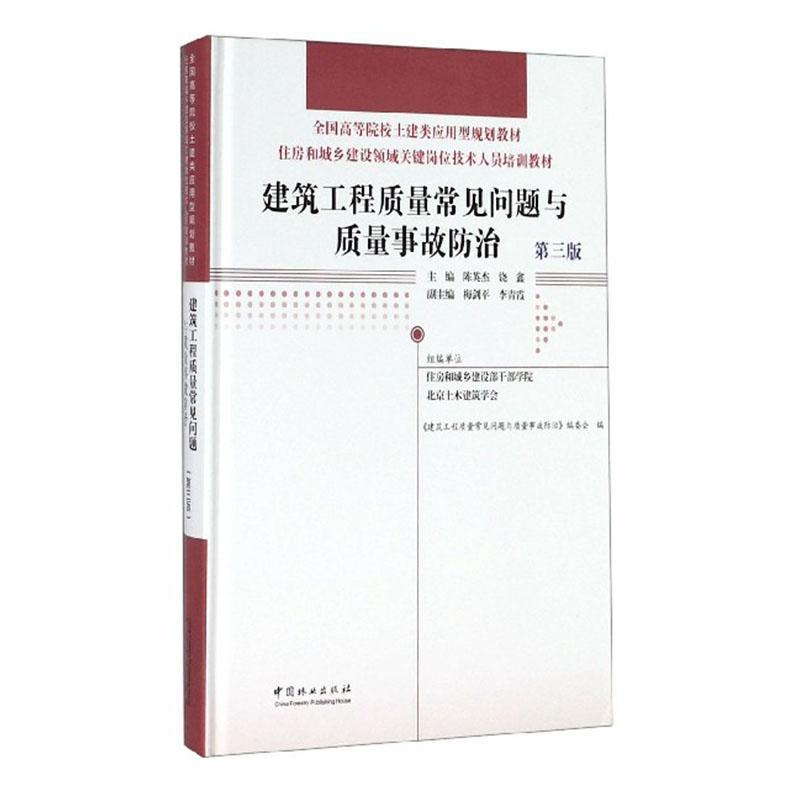 建筑工程质量常见问题与质量事故陈英杰书建筑书籍-封面