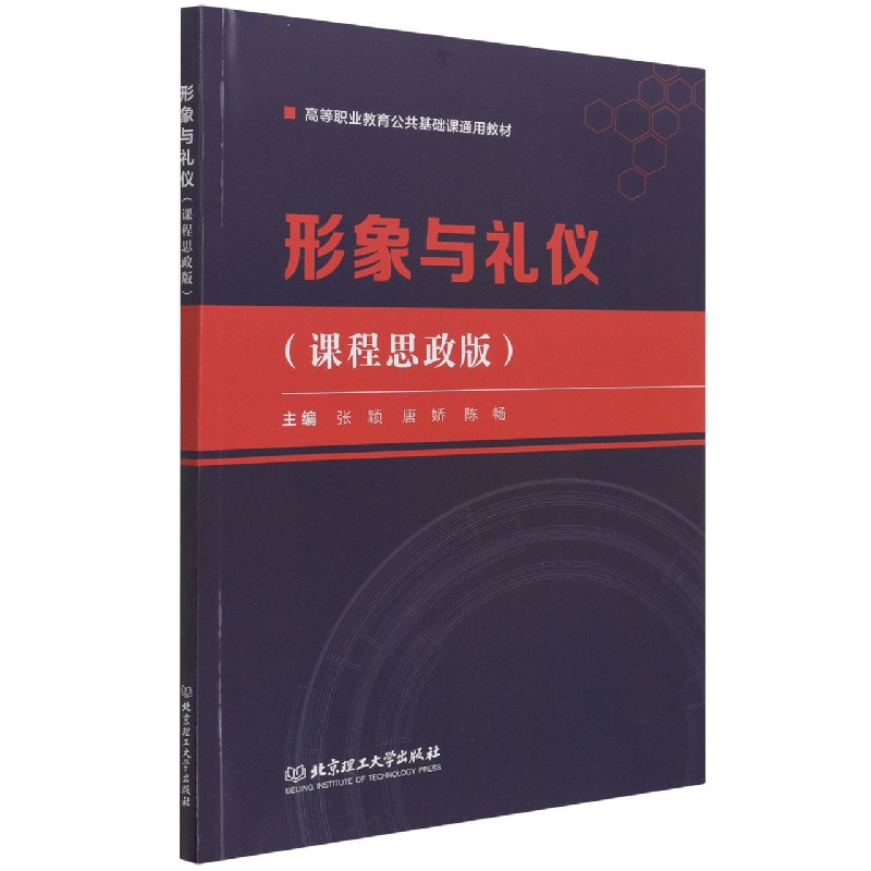 正版包邮 形象与礼仪 (课程思政版高等职业教育公共基础课通用教材) 张颖