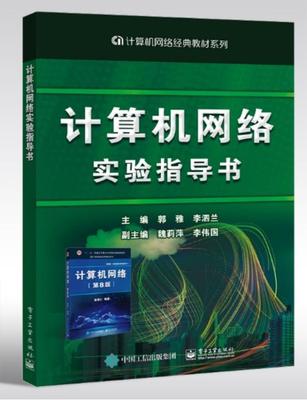 官方正版 计算机网络实验指导书 谢希仁计算机网络第8版八版配套实验用书 高等院校计算机类专业和通信类专业教材书籍 郭雅