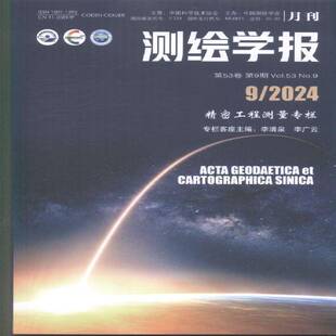 测绘学报 2024年-9期 期刊杂志期刊杂志订阅 过刊 过期期刊 过期杂志书刊学术期刊书籍