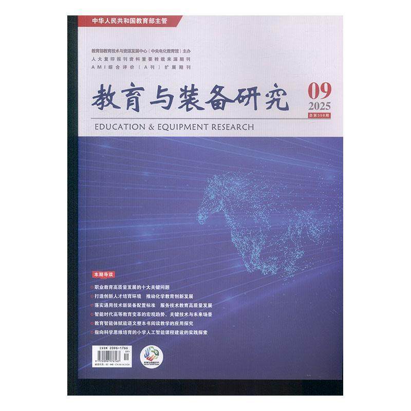 教育与装备研究 原：教学仪器与实验 原：教学仪器与实验 中学版    2025年-第9期 期刊杂志期刊杂志订阅 过刊 过