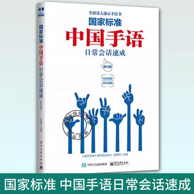 正版 国家标准 中国手语日常会话速成（修订版） 杜银玲 手语普及读物 手语词汇国家规范打法及常见打法 电子工业出版社