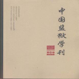 中国监狱学刊 2024年-1期 期刊杂志期刊杂志订阅 过刊 过期期刊 过期杂志书刊学术期刊书籍