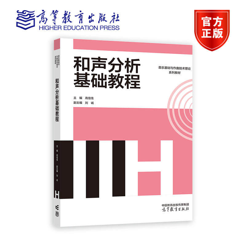 正版 和声分析基础教程 主编 高佳佳 副主编 刘诚 音乐基础与作曲技术理论系列教材 作曲与作曲技术理论 高等教育出版社
