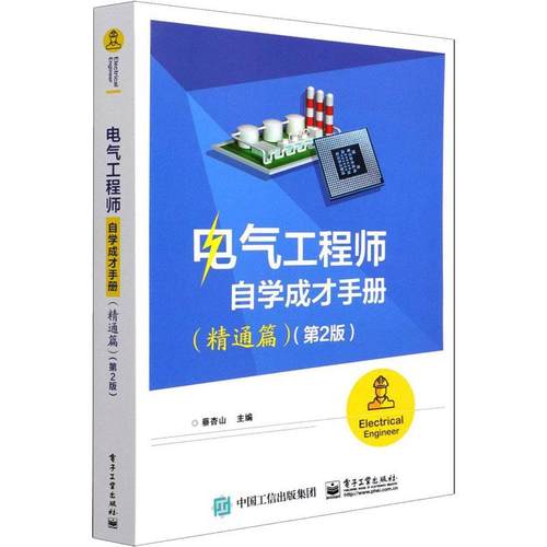 正版 电气工程师自学成才手册 精通篇 第2二版 三菱PLC编程与仿真书籍 PLC入门与实践操作 三菱FX系列PLC硬件接线和软元件说明