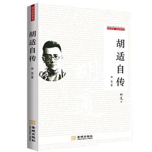 胡适自传胡适胡适自传 书传记书籍