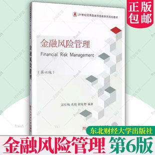 正版 金融风险管理 第6版 第六版 温红梅 编著 金融系列教材书籍 经济书籍 9787565453540 东北财经大学出版社