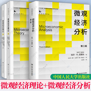 微观经济理论+微观经济分析 全3册 经济科学译丛微观经济学教科书 中国人民大学出版社个人决策博弈论配套习题解答 经济学教材书籍