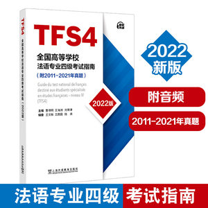 备考2024年全国高等学校法语专业四级考试指南法语专业4级TFS4考试指南附2011-2021年真题法语考试法语专业八级考试指南