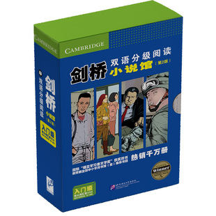 剑桥双语分级阅读.小说馆(入门级)(本盒含14册图书)(英汉对照) 第2版 源自剑桥全新升级 英语分级读物 初中小学生课外阅读书籍