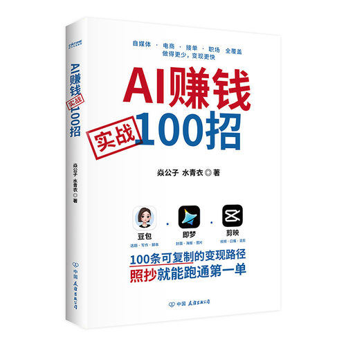 正版AI赚钱实战100招 从创作到变现一条闭环 100条可复制路径步骤清晰可直接实操 赠799元AI课 豆包变现照着抄购书赠AI变现课程