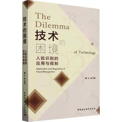 技术的困境:人脸识别的应用与规制:application and regulation of facial recognition王敏等  书计算机与网络书籍