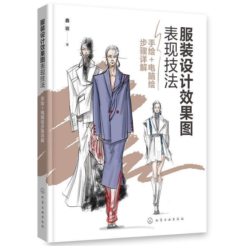 服装设计效果图表现技法:手绘+电脑绘步骤详解  高级定制服装设计舞台服装设计效果图绘画技法手绘铅笔线稿搭配电脑上色方式技法书