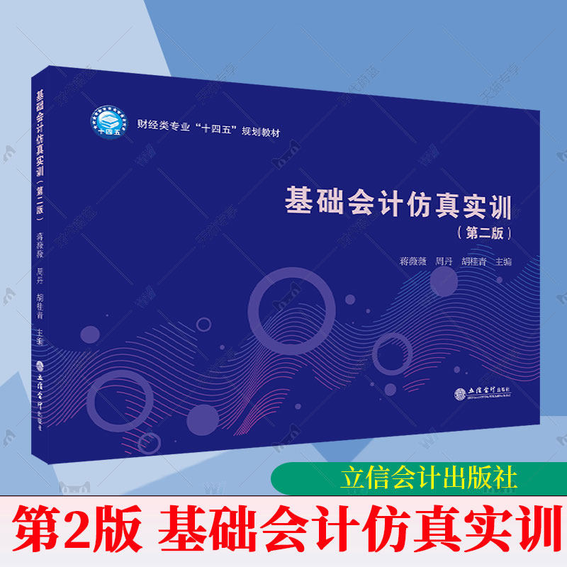 基础会计仿真实训 第二版第2版 蒋薇薇 周丹 胡桂青 提供了ERP版本答案 仿真账 立信会计出版社正版图书籍9787542979520