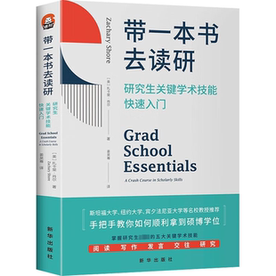 写作 发言 交往 带一本书去读研：研究生关键学术技能快速入门 扎卡里·肖尔 阅读 硕博学位 著 大学本科考研用书高校教材