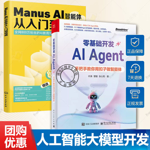 Manus AI智能体从入门到精通 李艮基+零基础开发AI Agent 手把手教你用扣子做智能体 人工智能大模型 Coze教程 Agent开发流程书