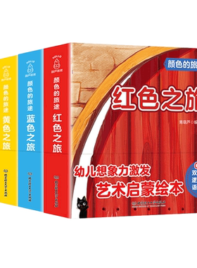 任选】颜色的旅途系列全4册红色之旅黄色之旅蓝色之旅绿色之旅图画故事书绘本0-3周岁宝宝艺术启蒙认知早教书双语阅读幼儿想象力